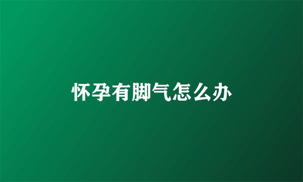 怀孕有脚气怎么办