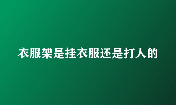 衣服架是挂衣服还是打人的