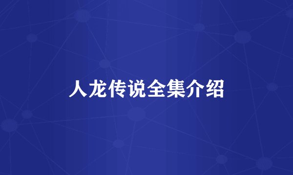 人龙传说全集介绍