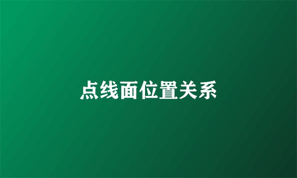 点线面位置关系