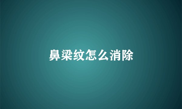鼻梁纹怎么消除