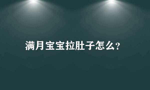 满月宝宝拉肚子怎么？