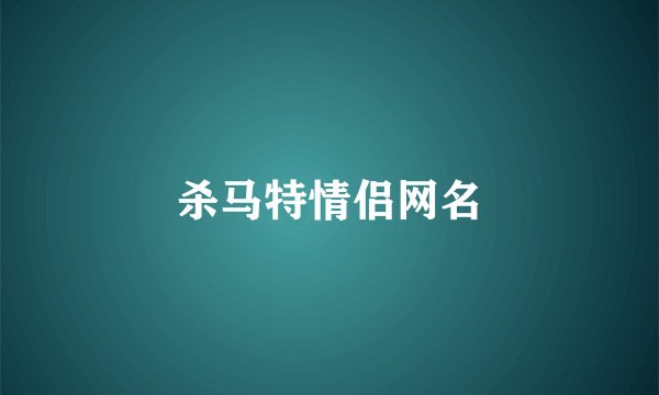 杀马特情侣网名