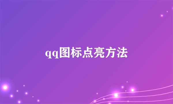 qq图标点亮方法