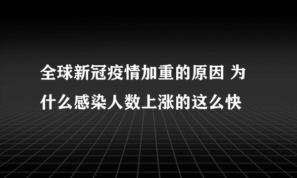 全球新冠疫情加重的原因 为什么感染人数上涨的这么快