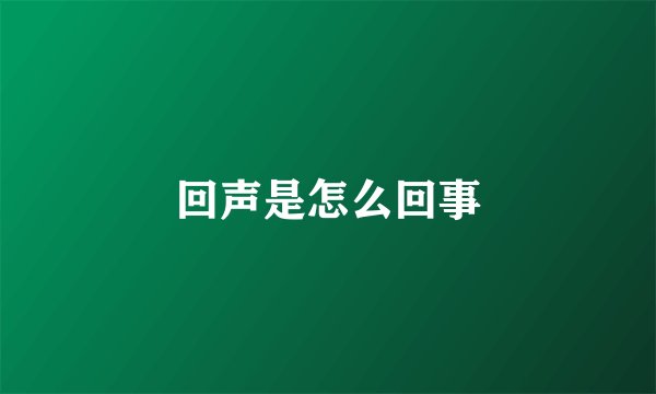 回声是怎么回事