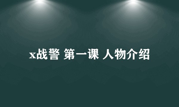 x战警 第一课 人物介绍