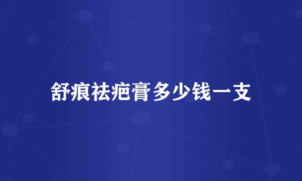 舒痕祛疤膏多少钱一支