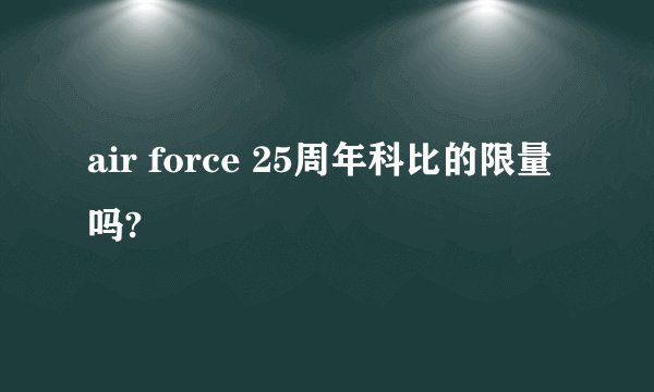 air force 25周年科比的限量吗?