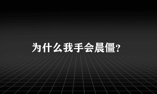 为什么我手会晨僵？