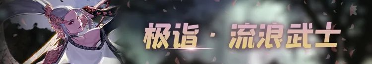 《DNF》极诣流浪武士加点分享