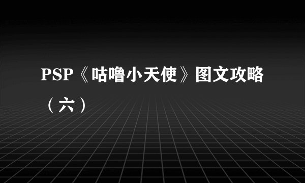 PSP《咕噜小天使》图文攻略（六）