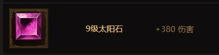 《暗黑破坏神不朽》9级普通宝石大全