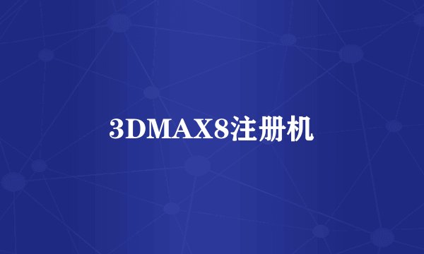 3DMAX8注册机