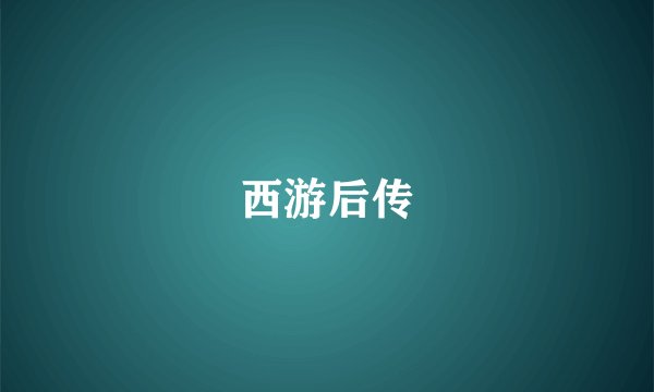西游后传
