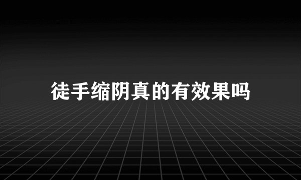 徒手缩阴真的有效果吗