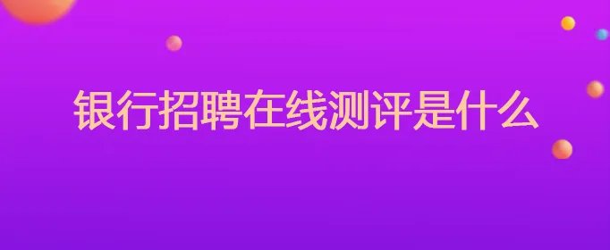 银行招聘考试在线测评是什么