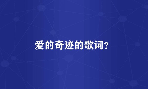 爱的奇迹的歌词？