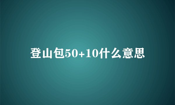 登山包50+10什么意思