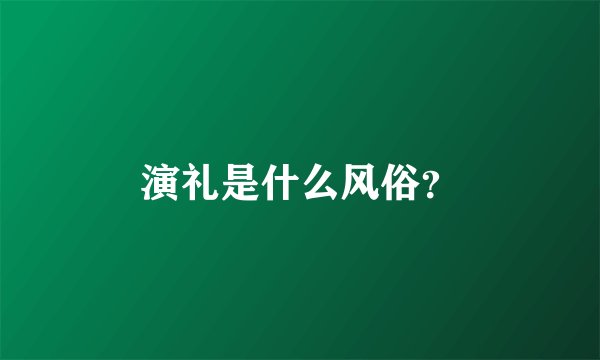 演礼是什么风俗？