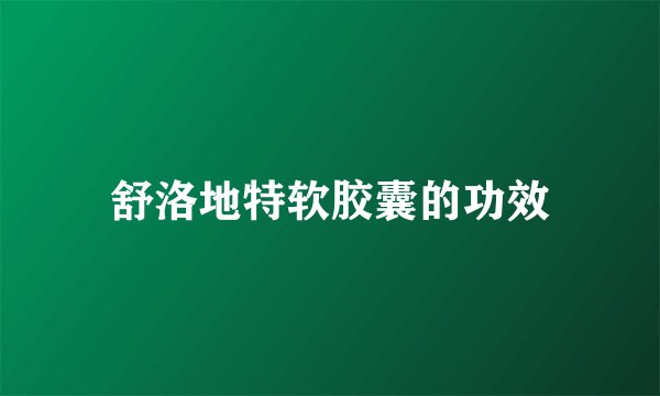 舒洛地特软胶囊的功效