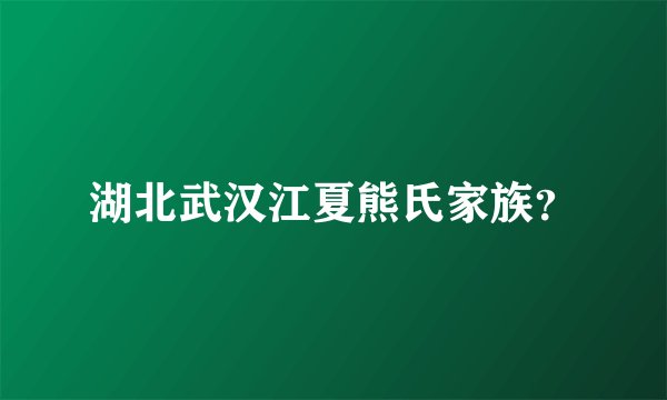 湖北武汉江夏熊氏家族？