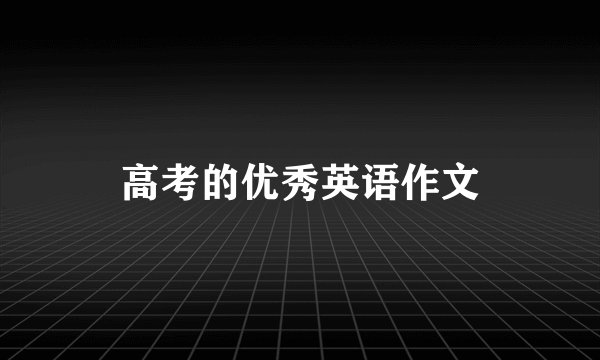 高考的优秀英语作文