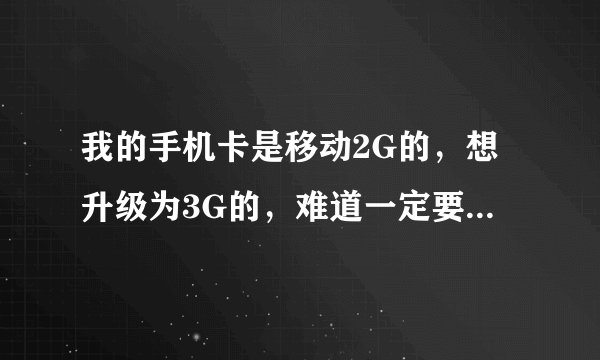 我的手机卡是移动2G的，想升级为3G的，难道一定要到移动营业厅去升级吗？