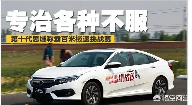 思域是个什么梗？