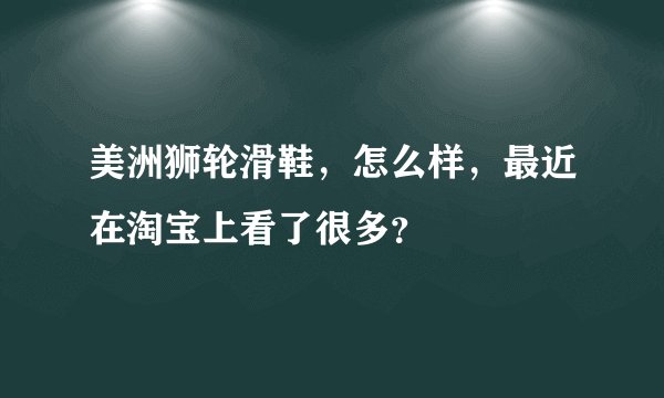 美洲狮轮滑鞋，怎么样，最近在淘宝上看了很多？
