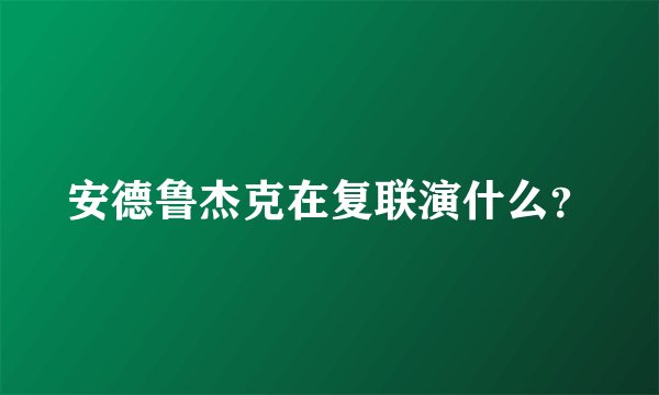 安德鲁杰克在复联演什么？