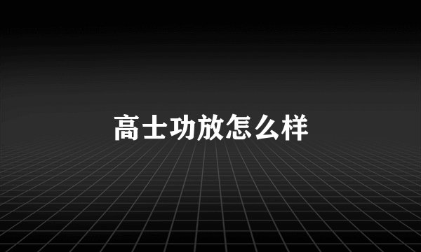 高士功放怎么样