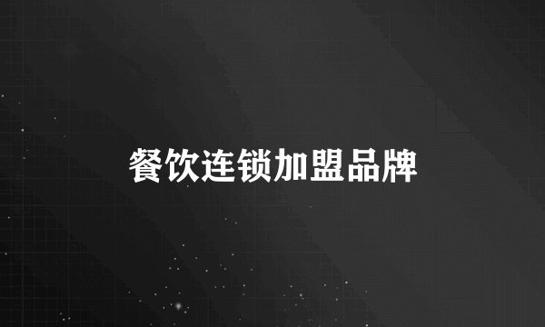 餐饮连锁加盟品牌