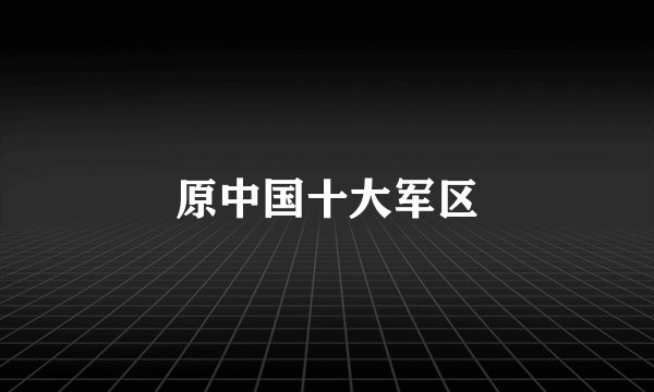 原中国十大军区