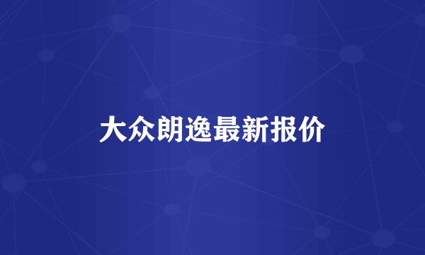 大众朗逸最新报价