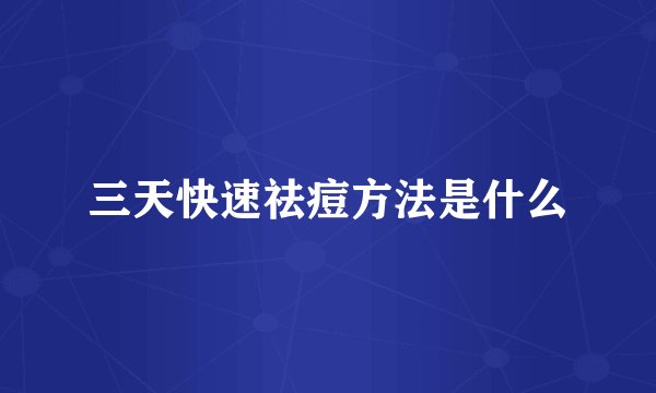 三天快速祛痘方法是什么