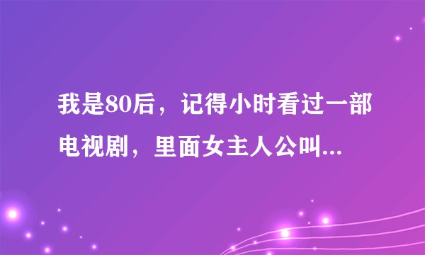 我是80后，记得小时看过一部电视剧，里面女主人公叫腊梅，好像是个唱戏的，被小人暗算，坏了嗓，毁了容，