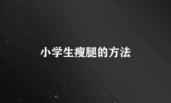 小学生瘦腿的方法