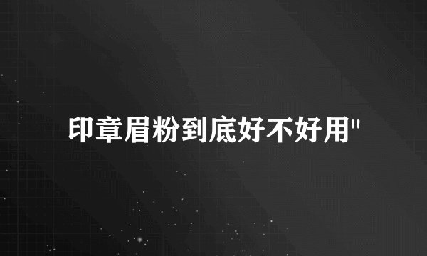 印章眉粉到底好不好用