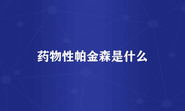 药物性帕金森是什么