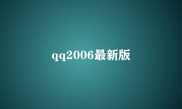 qq2006最新版