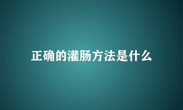 正确的灌肠方法是什么