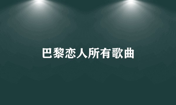 巴黎恋人所有歌曲