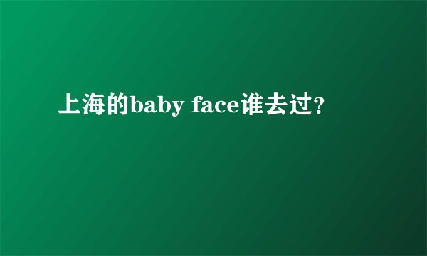 上海的baby face谁去过？