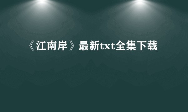 《江南岸》最新txt全集下载