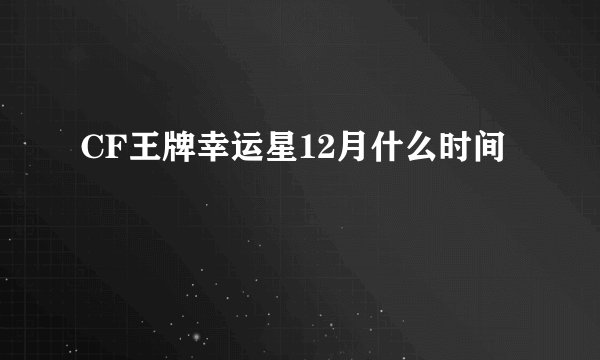 CF王牌幸运星12月什么时间