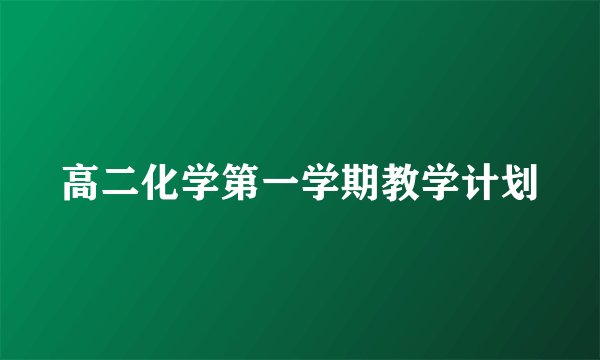 高二化学第一学期教学计划