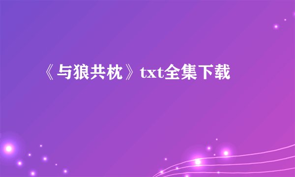 《与狼共枕》txt全集下载