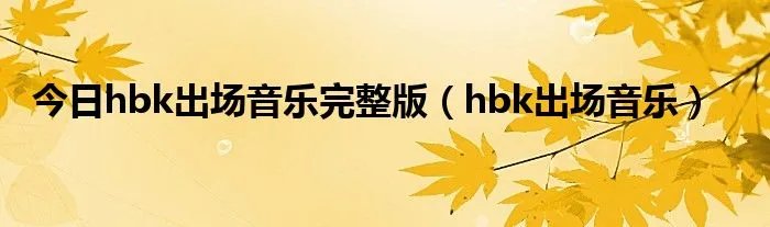 今日hbk出场音乐完整版（hbk出场音乐）