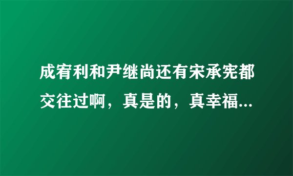 成宥利和尹继尚还有宋承宪都交往过啊，真是的，真幸福，两个帅哥，很有魅力啊，可惜了。。。